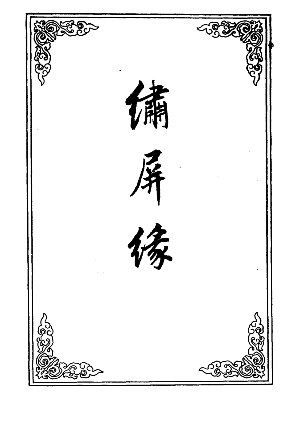 109805-繡屏緣三_ .pdf_第2页