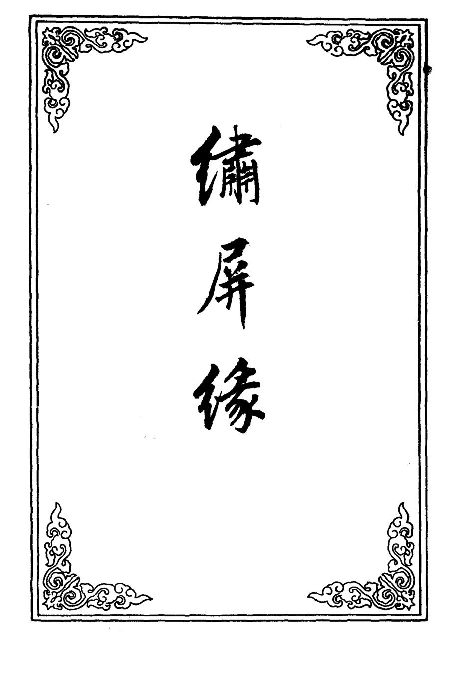 109804-繡屏緣二_ .pdf_第2页