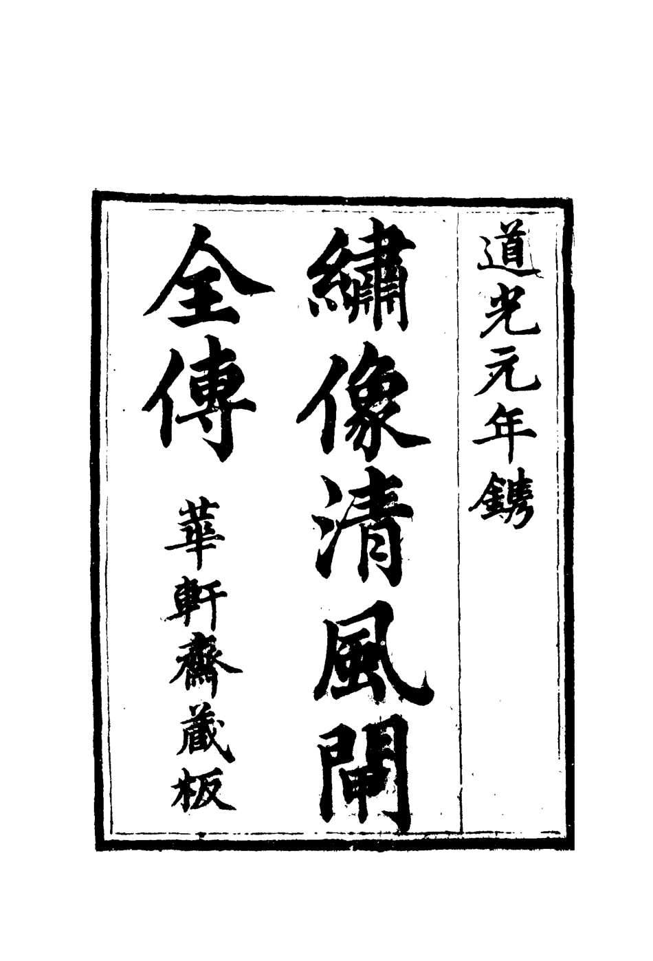 109802-繡像清風閘全傳四_ .pdf_第2页