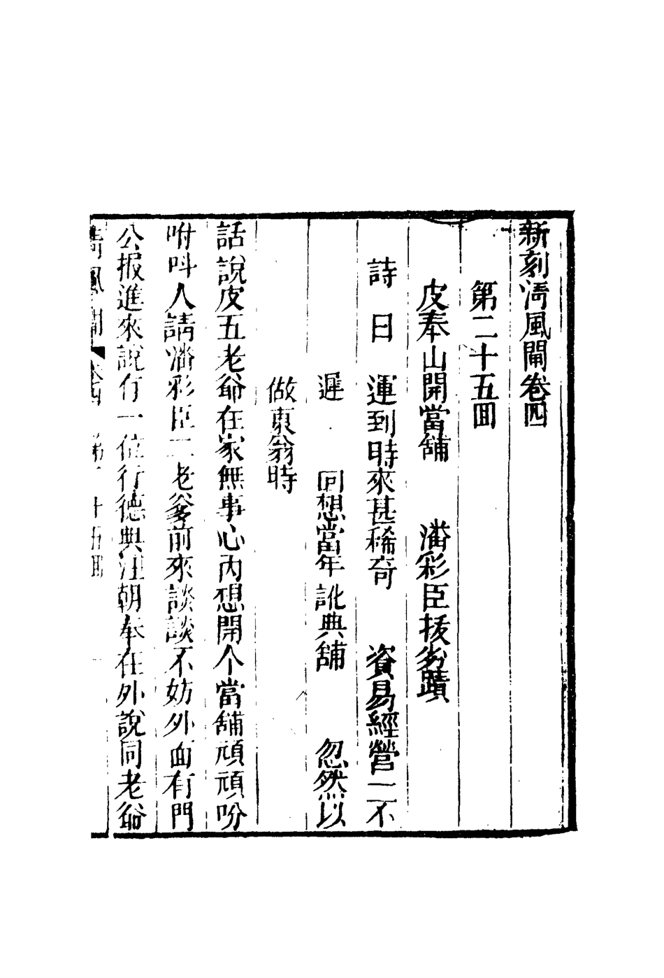 109802-繡像清風閘全傳四_ .pdf_第3页
