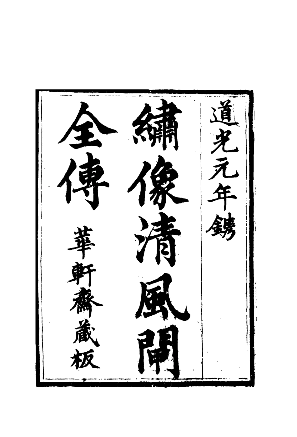 109801-繡像清風閘全傳三_ .pdf_第2页