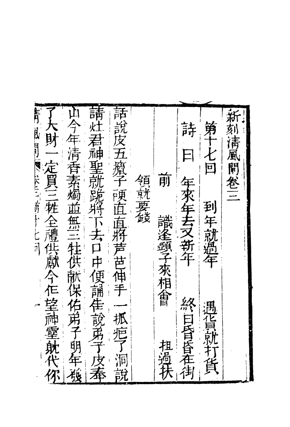 109801-繡像清風閘全傳三_ .pdf_第3页