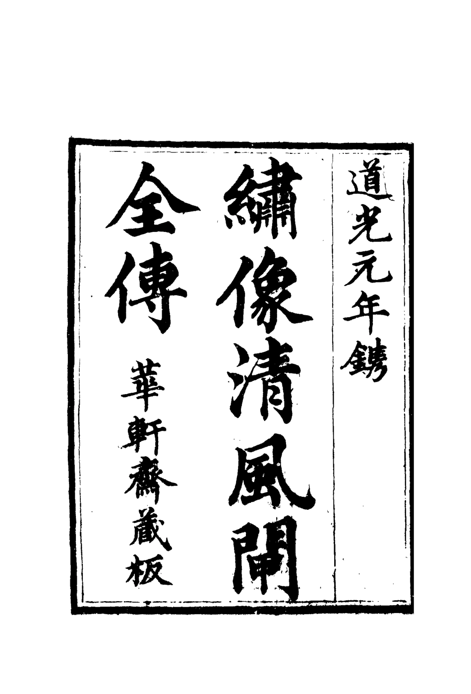 109800-繡像清風閘全傳二_ .pdf_第2页