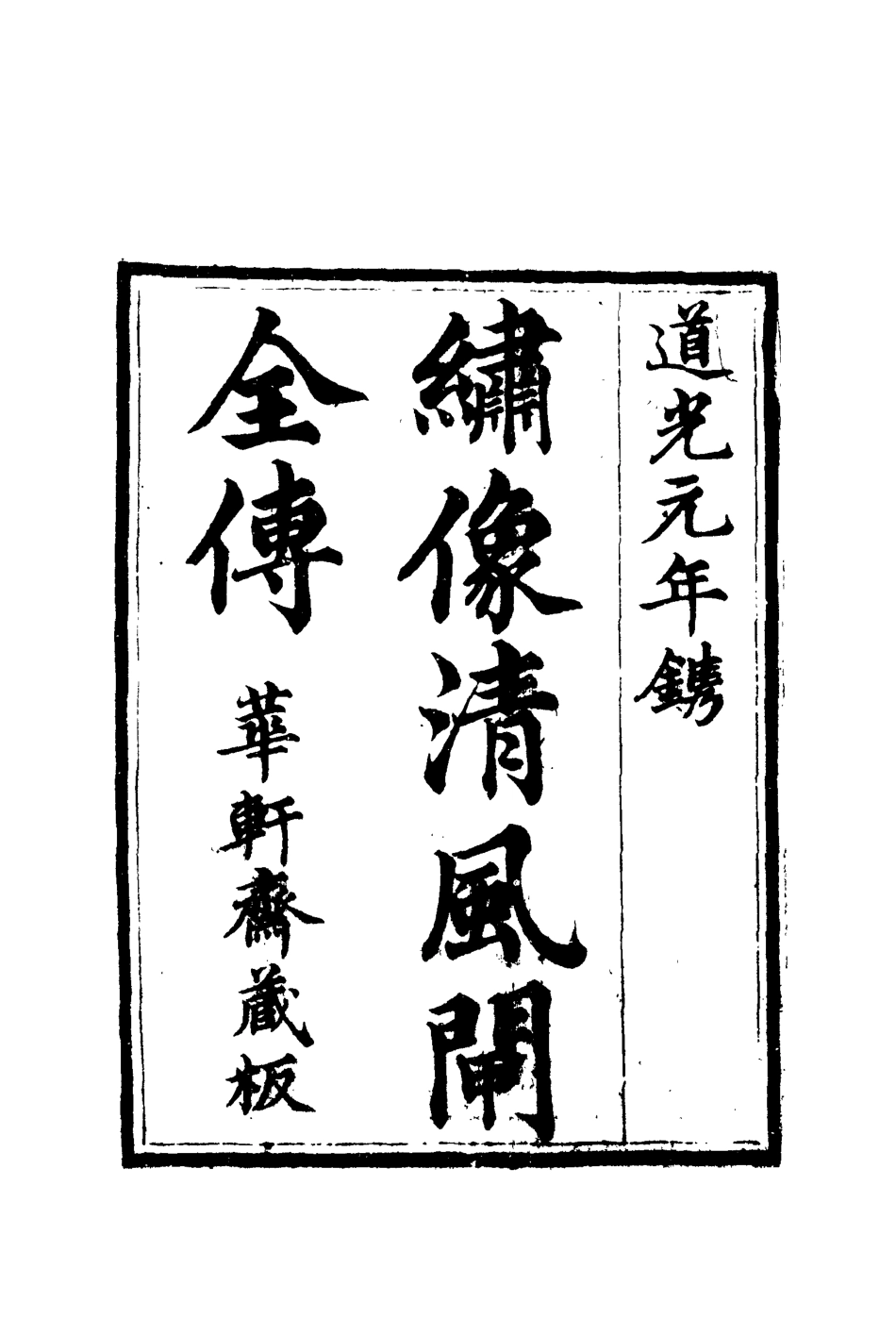 109799-繡像清風閘全傳一_ .pdf_第2页