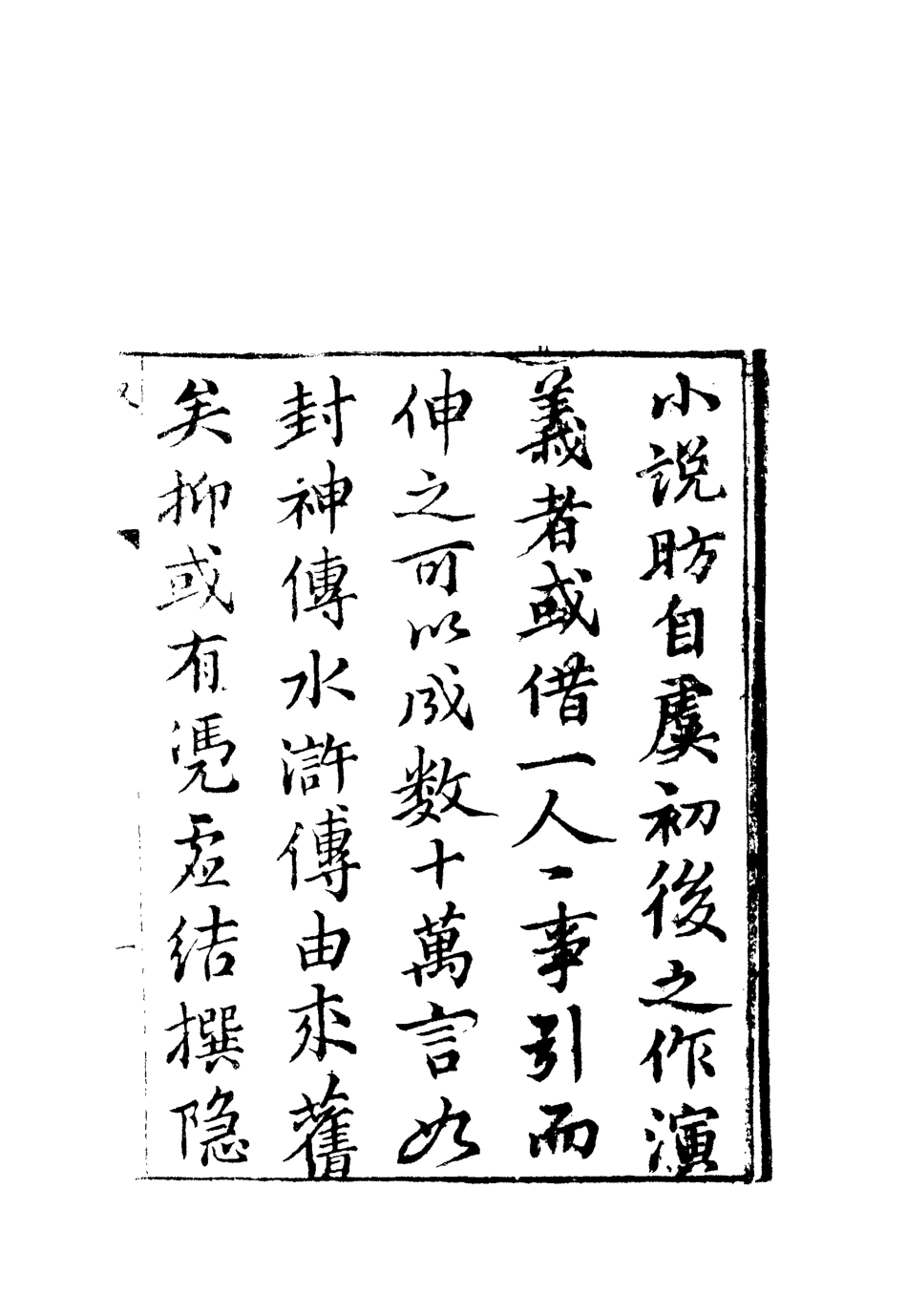 109799-繡像清風閘全傳一_ .pdf_第3页