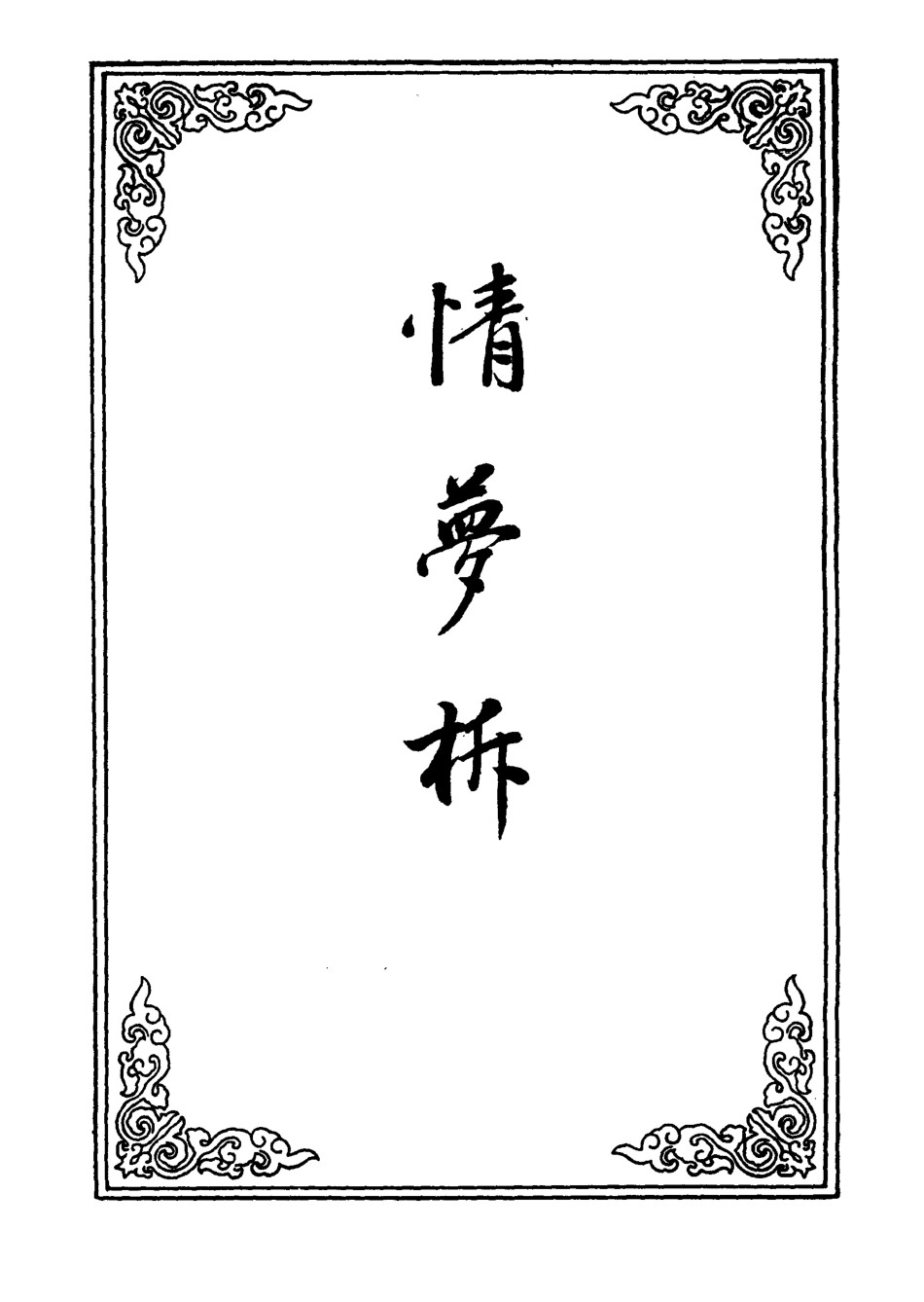 109798-情夢柝七_ .pdf_第2页