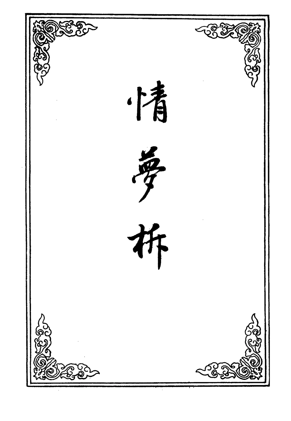109794-情夢柝三_ .pdf_第2页