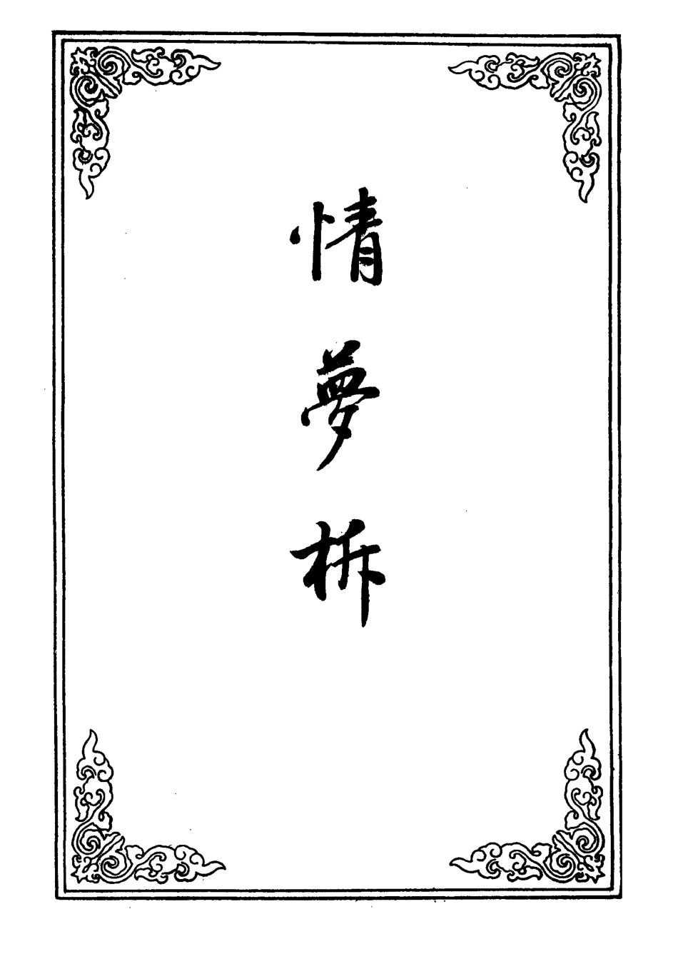 109793-情夢柝二_ .pdf_第2页