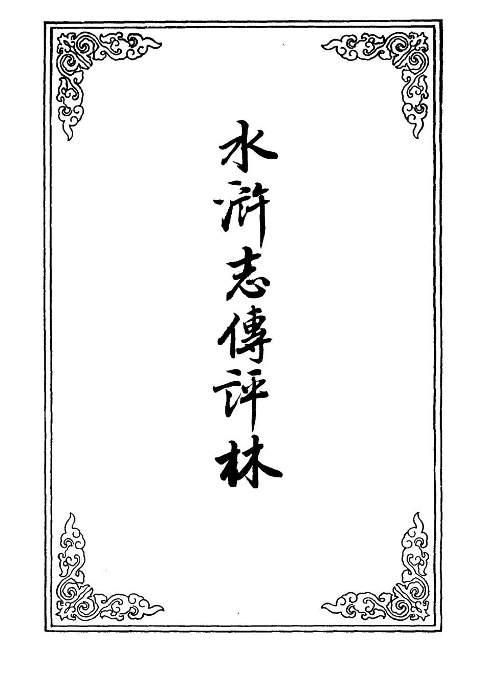 109791-水滸志傳評林十八_ .pdf_第2页