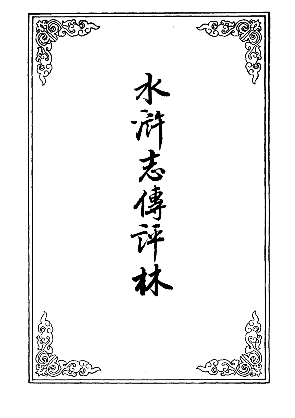 109790-水滸志傳評林十七_ .pdf_第2页