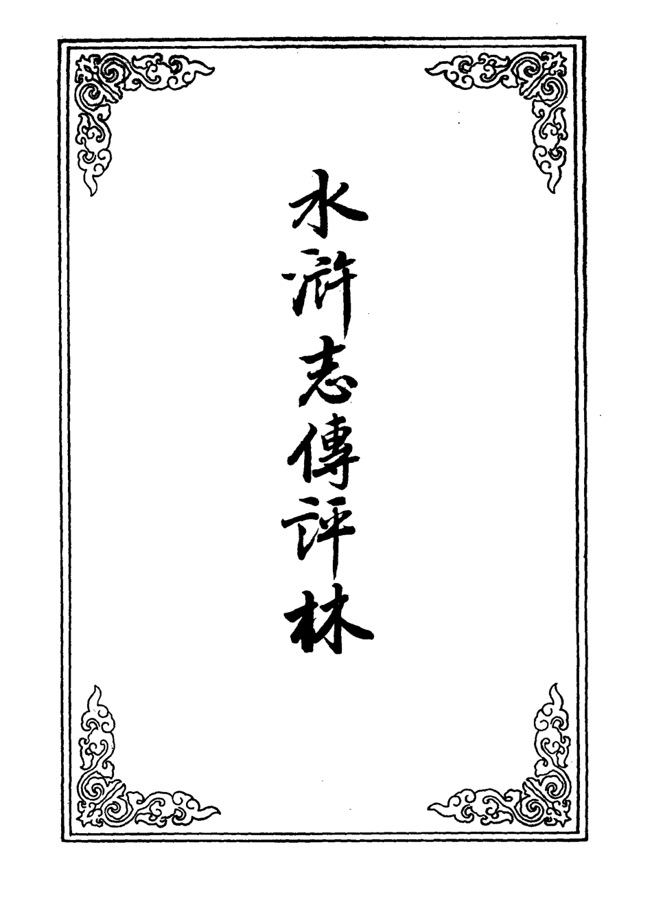 109788-水滸志傳評林十五_ .pdf_第2页