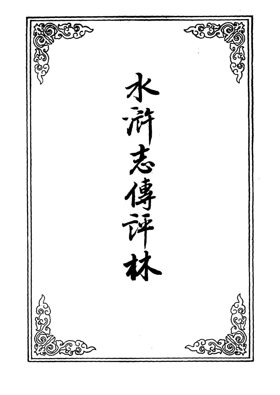 109787-水滸志傳評林十四_ .pdf_第2页
