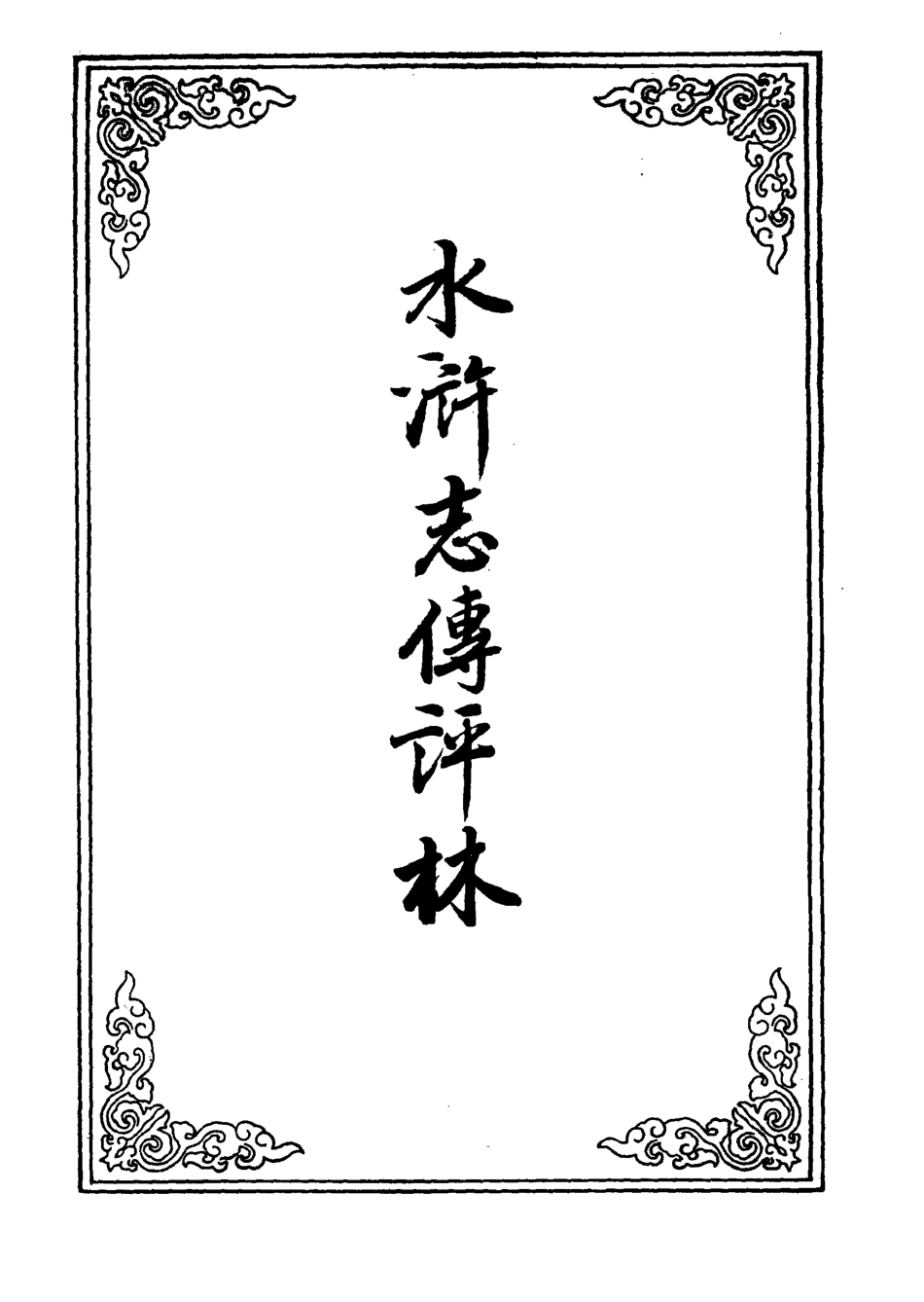 109786-水滸志傳評林十三_ .pdf_第2页