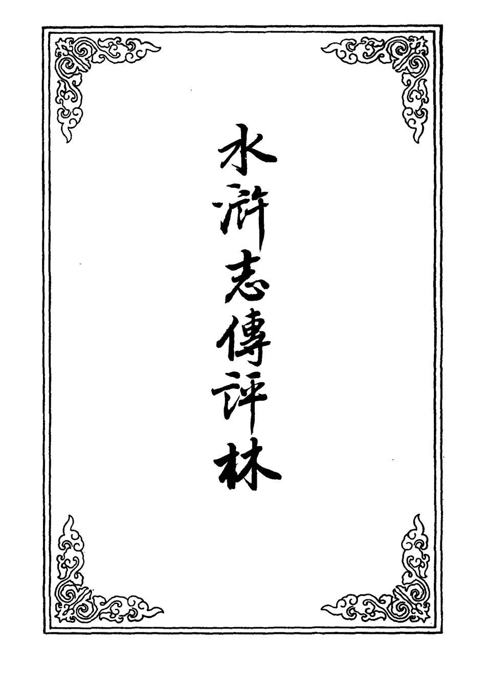 109781-水滸志傳評林八_ .pdf_第2页