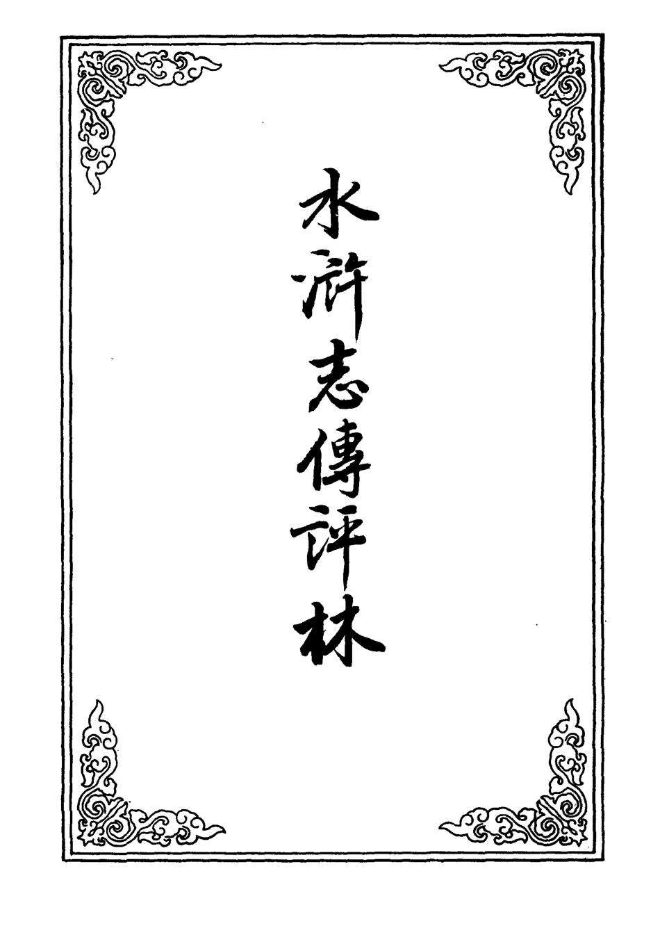 109780-水滸志傳評林七_ .pdf_第2页