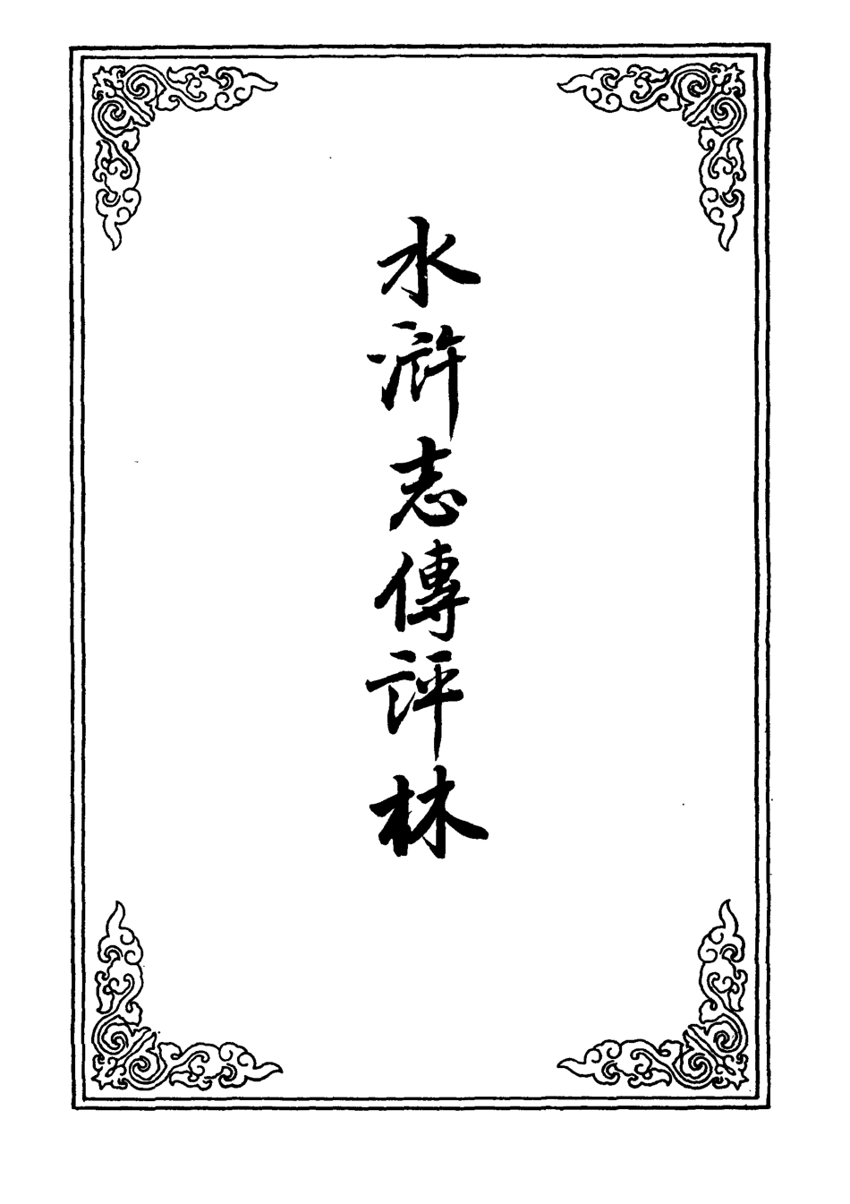 109779-水滸志傳評林六_ .pdf_第2页