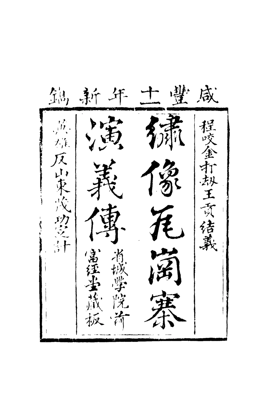 109773-繡像瓦崗寨演義傳四_ .pdf_第2页