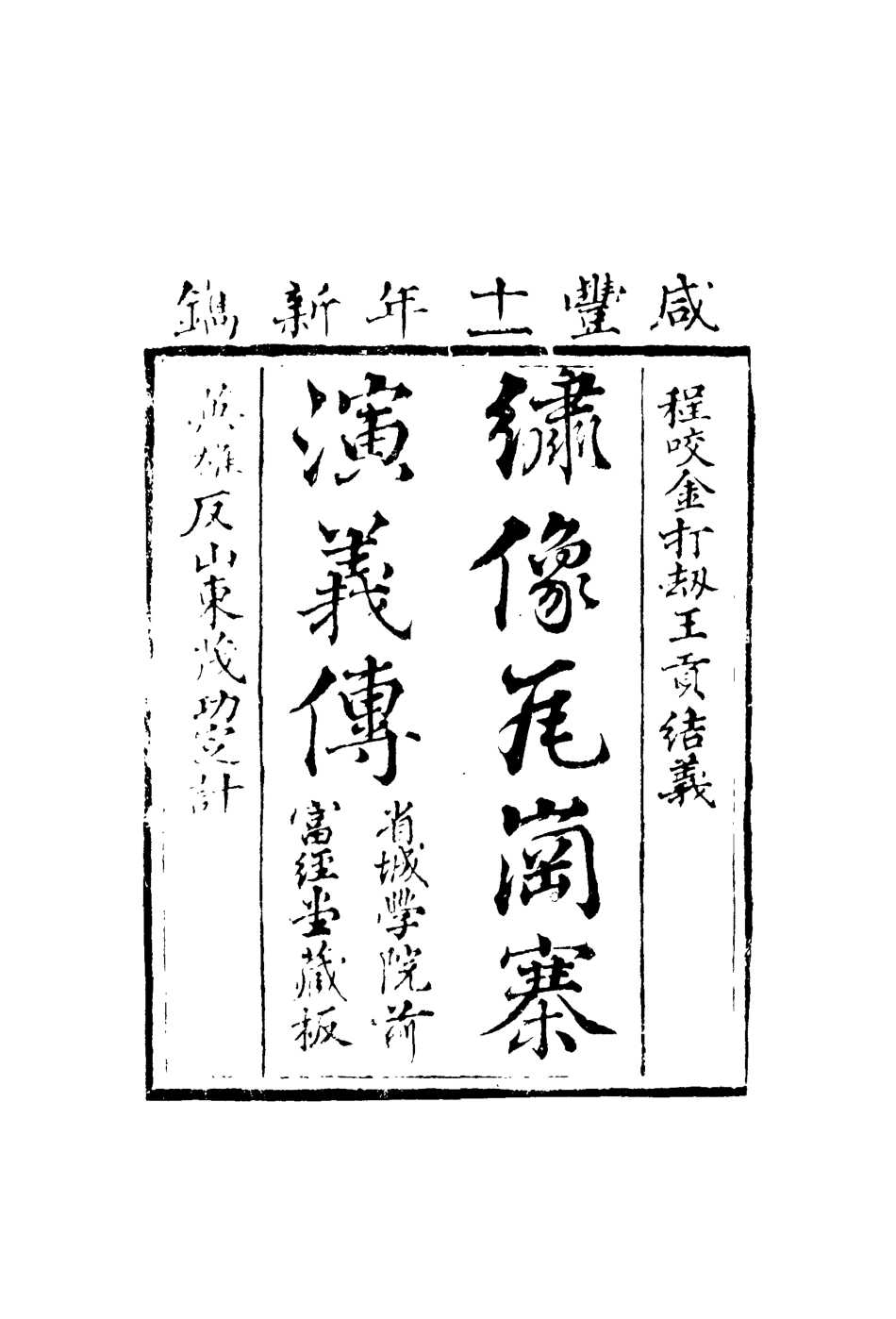 109772-繡像瓦崗寨演義傳三_ .pdf_第2页