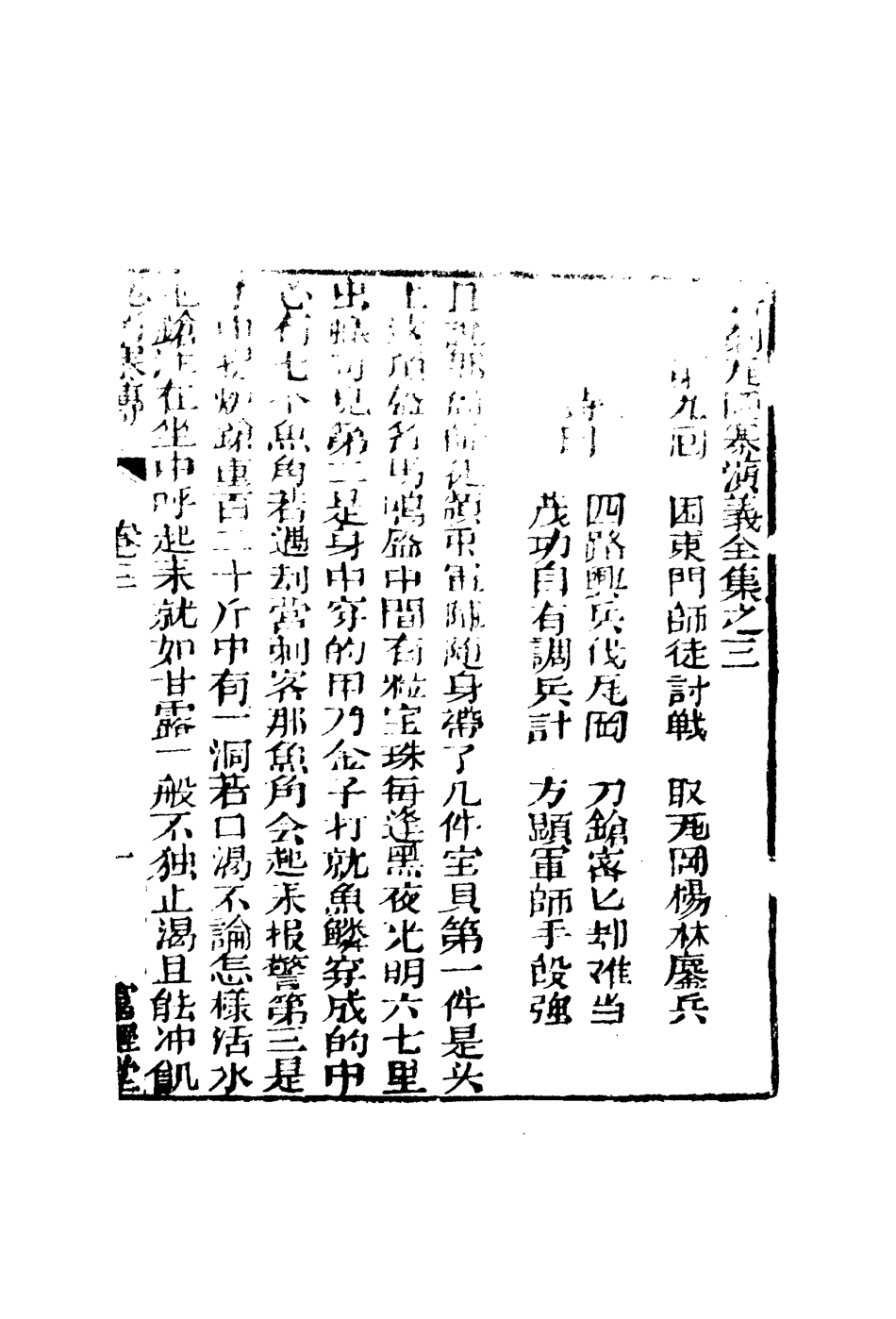 109772-繡像瓦崗寨演義傳三_ .pdf_第3页