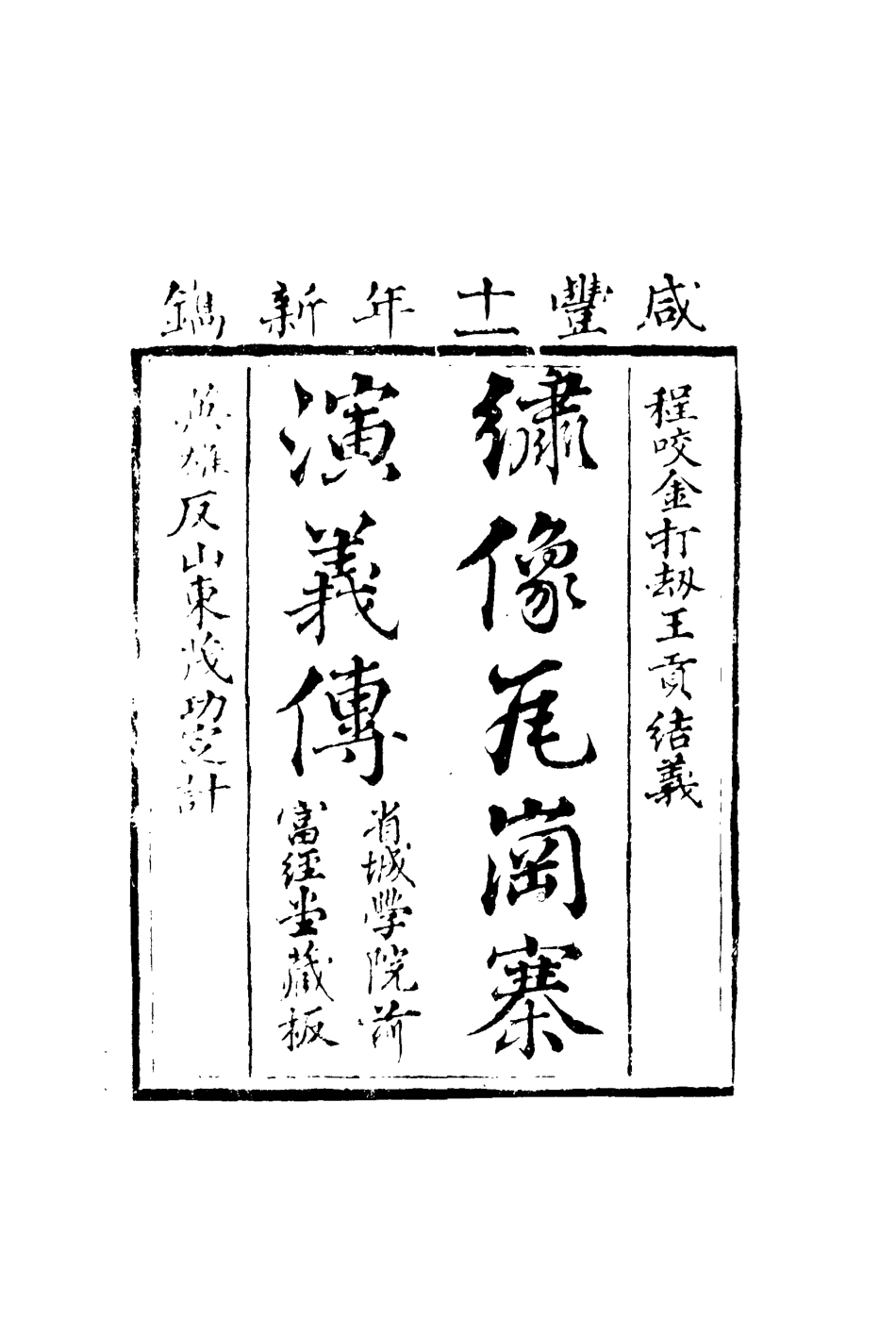 109771-繡像瓦崗寨演義傳二_ .pdf_第2页