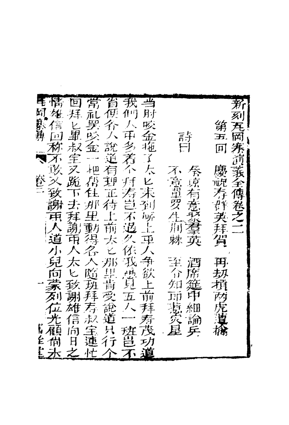 109771-繡像瓦崗寨演義傳二_ .pdf_第3页