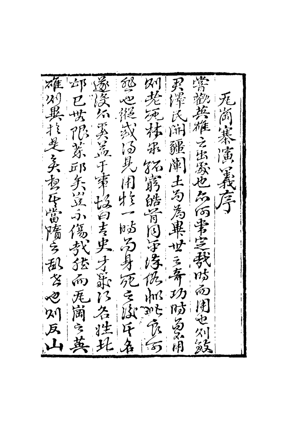109770-繡像瓦崗寨演義傳一_ .pdf_第3页