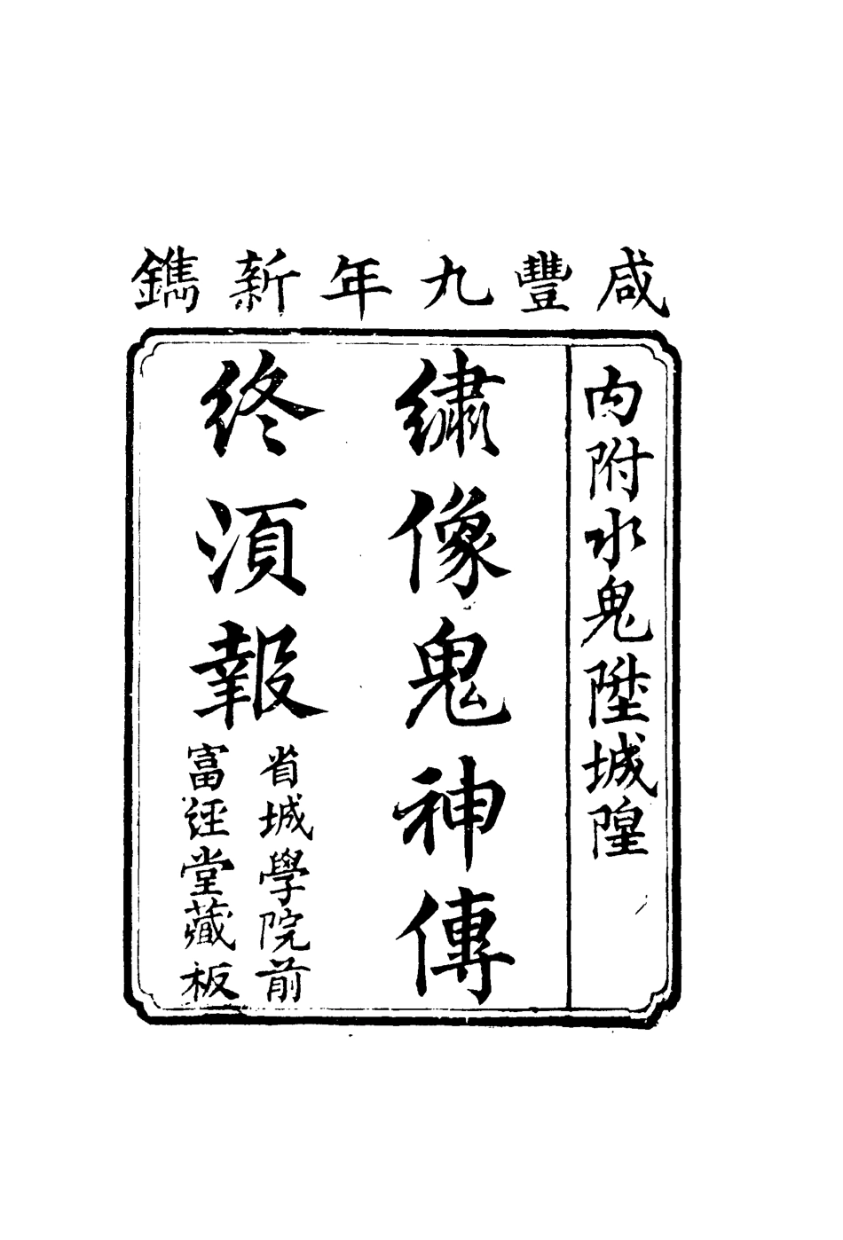 109769-繡像鬼神傳終須報二_ .pdf_第2页