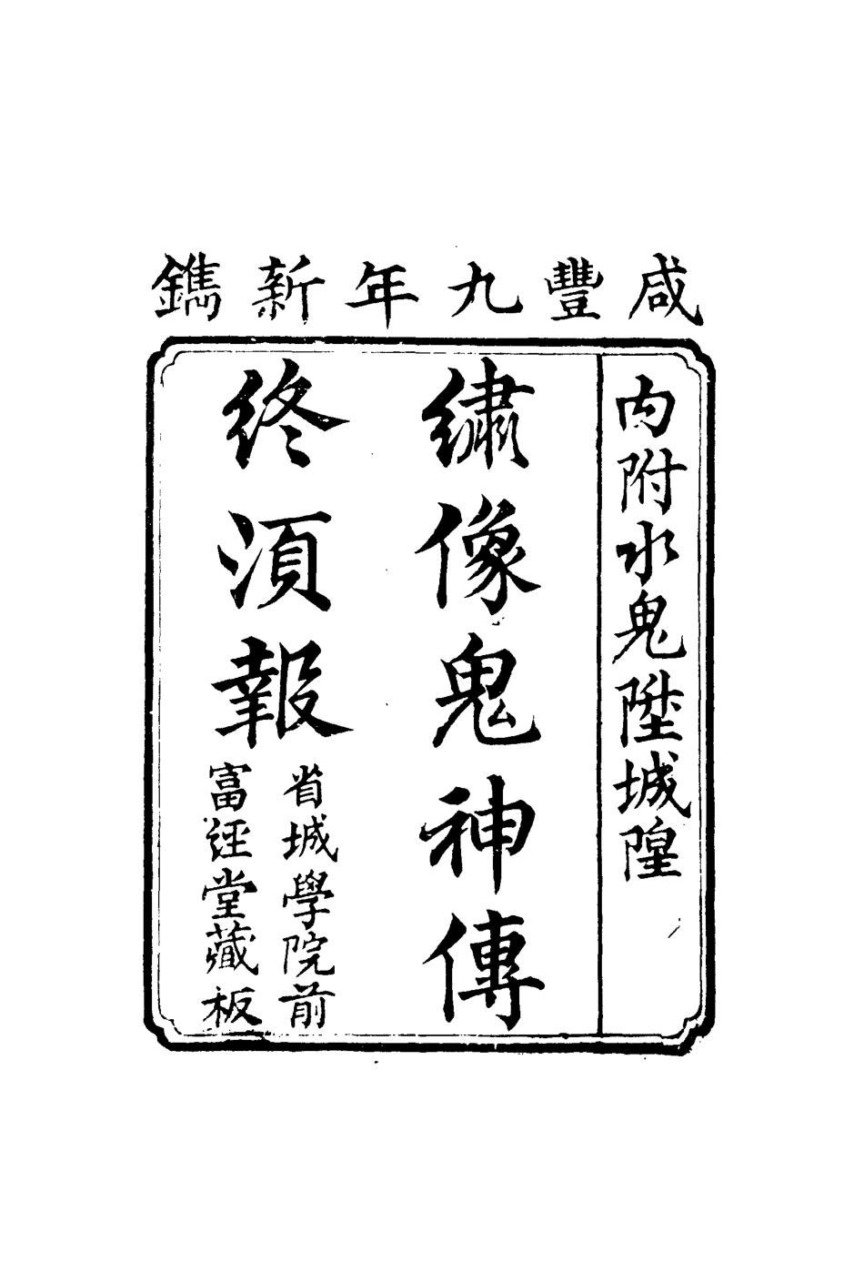 109768-繡像鬼神傳終須報一_ .pdf_第2页