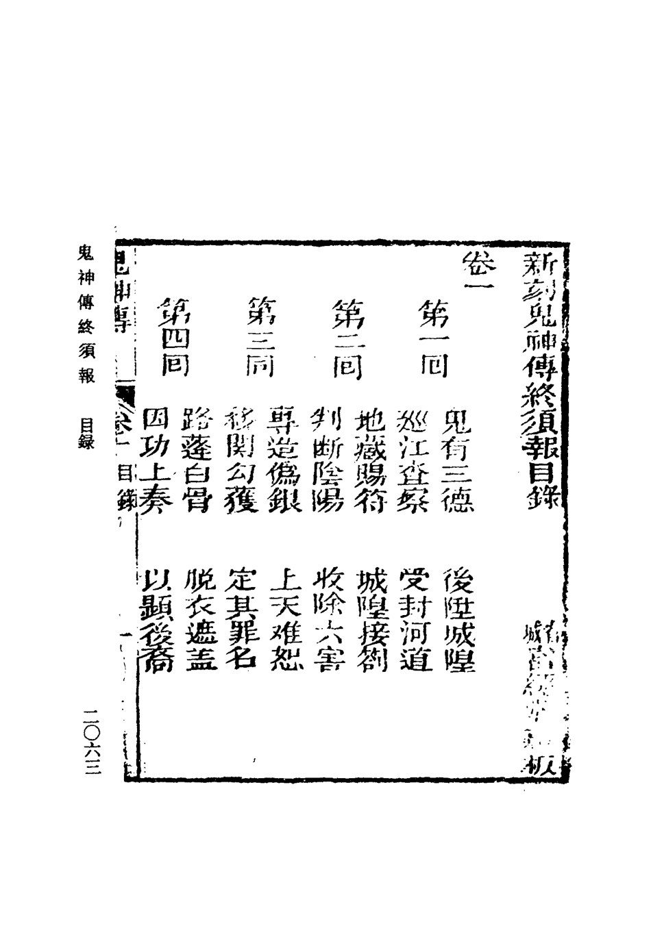 109768-繡像鬼神傳終須報一_ .pdf_第3页