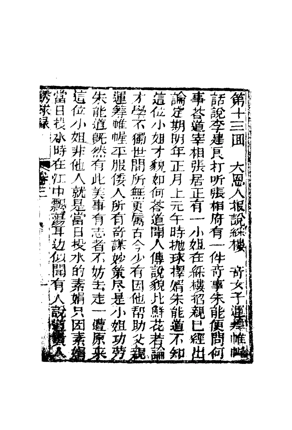 109766-大明全傳繡球緣三_ .pdf_第3页