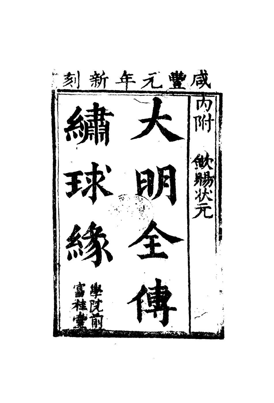 109765-大明全傳繡球緣二_ .pdf_第2页