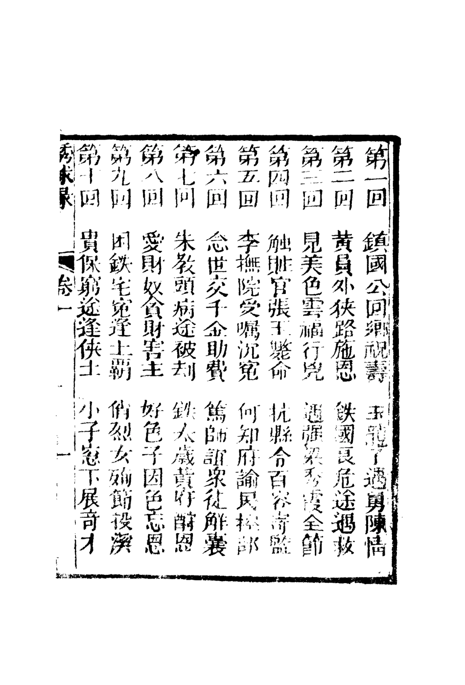 109764-大明全傳繡球緣一_ .pdf_第3页