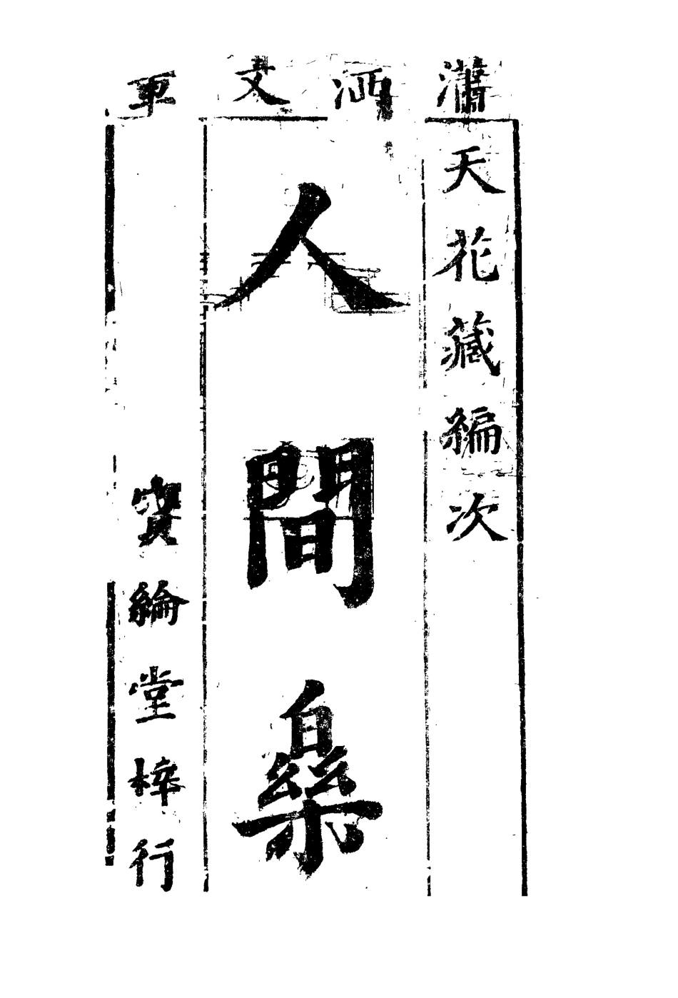 109762-人間樂三_ .pdf_第2页