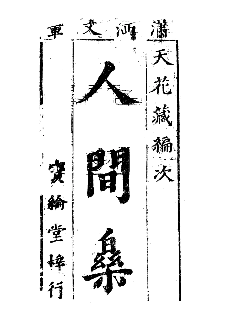 109761-人間樂二_ .pdf_第2页