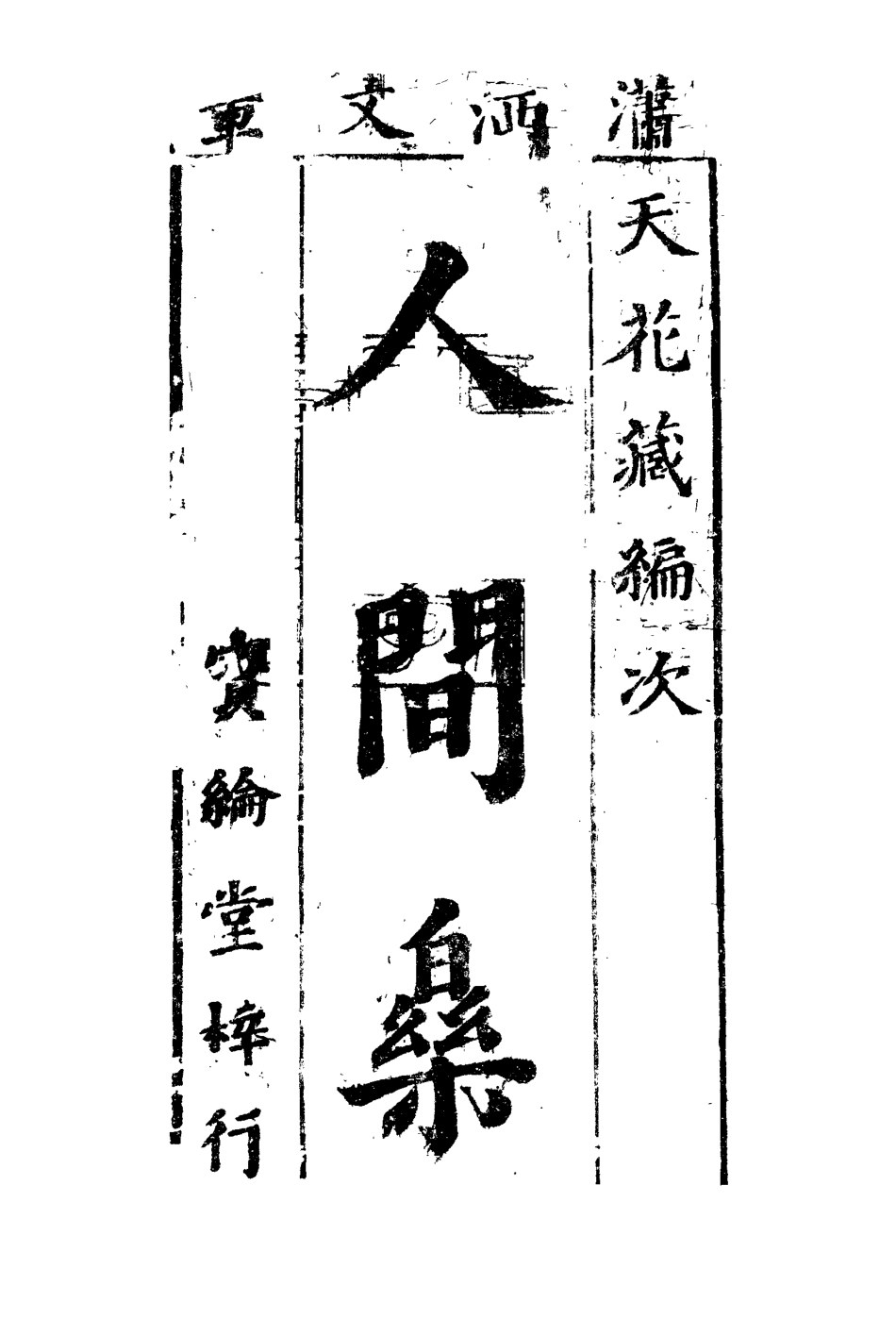 109760-人間樂一_ .pdf_第2页