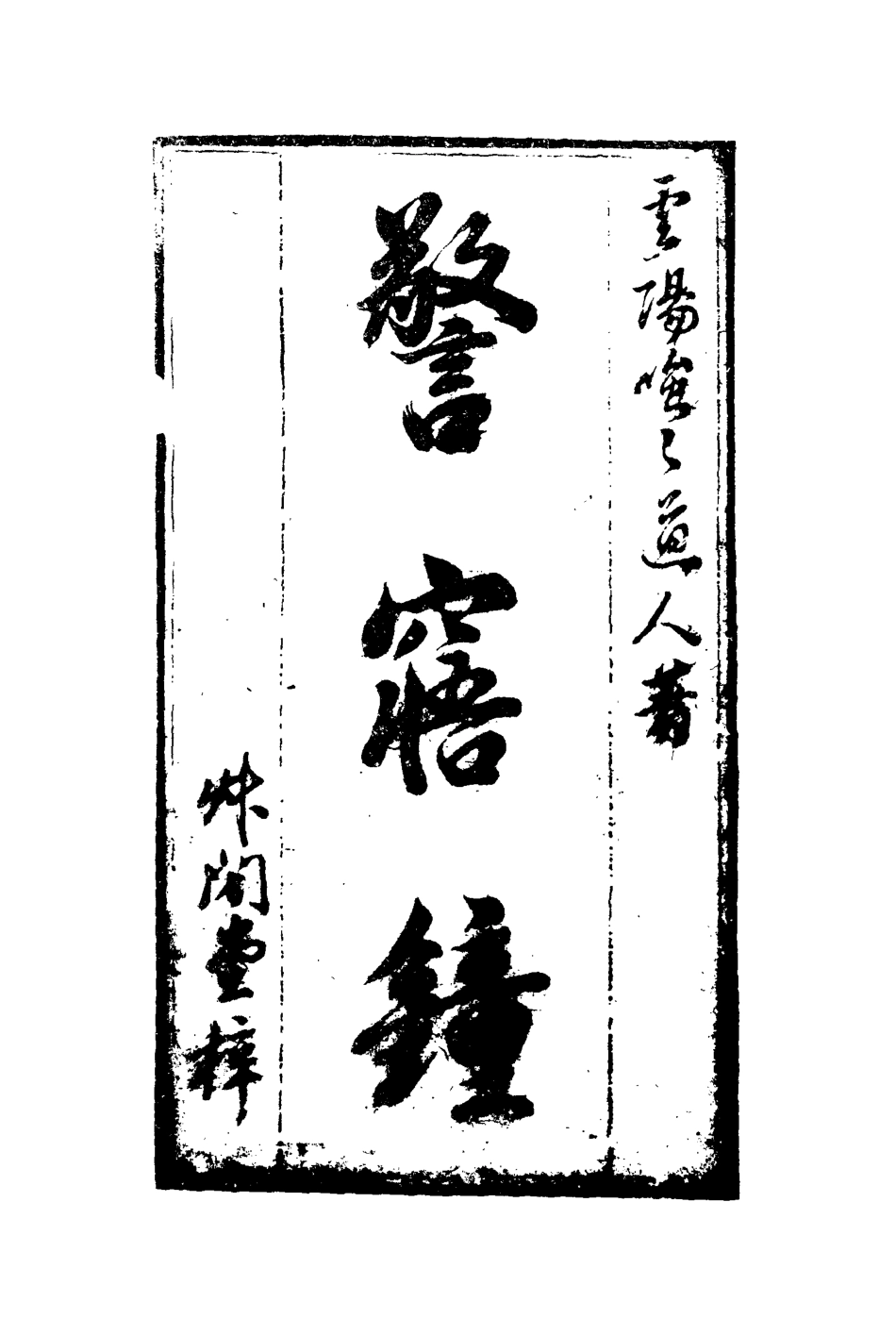 109759-警寤鍾三_ .pdf_第2页