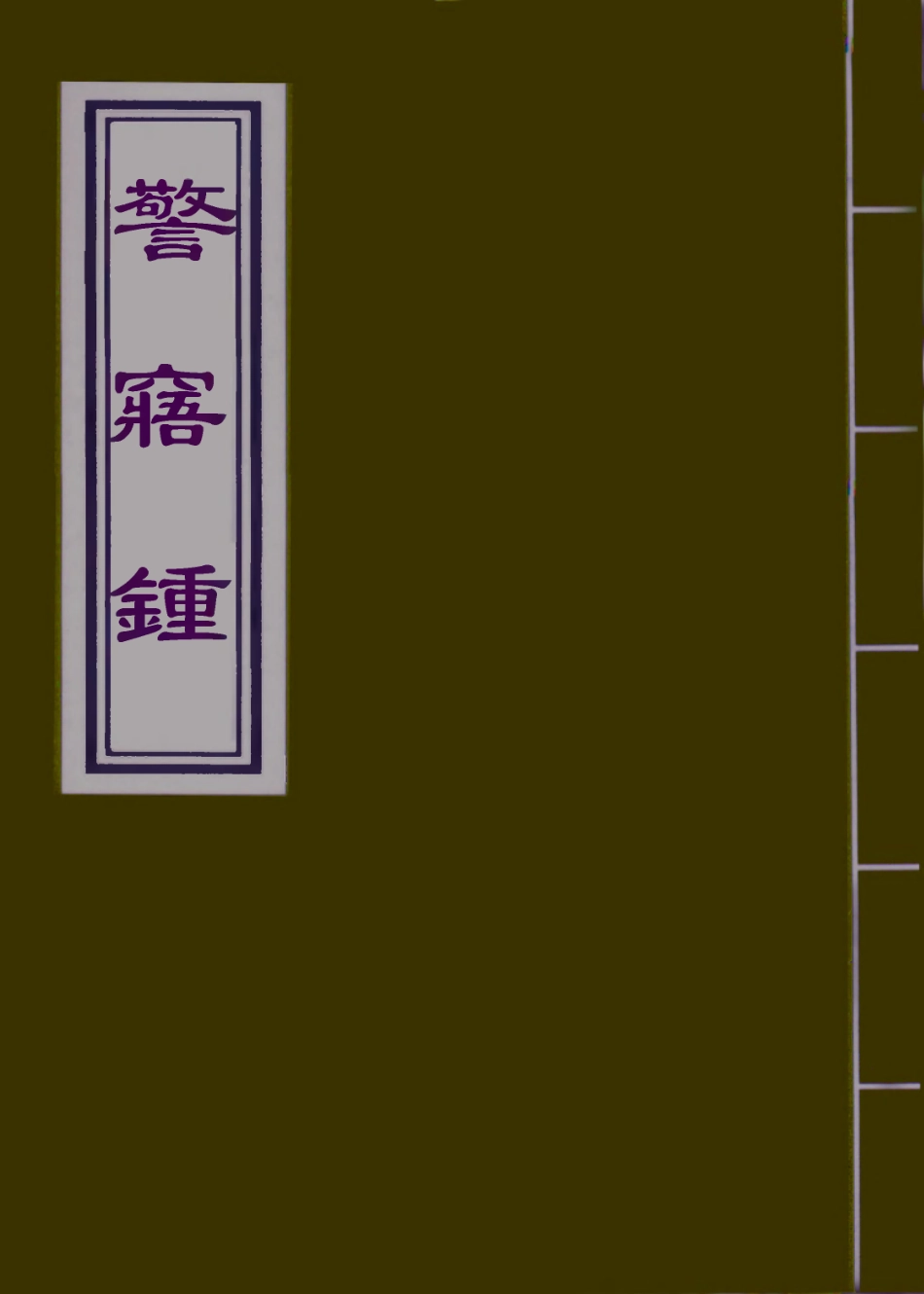 109758-警寤鍾二_ .pdf_第1页