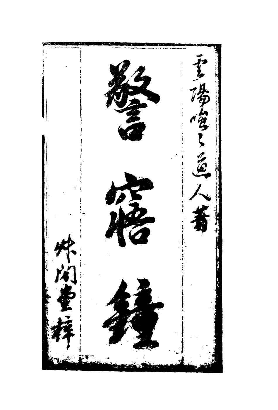 109757-警寤鍾一_ .pdf_第2页