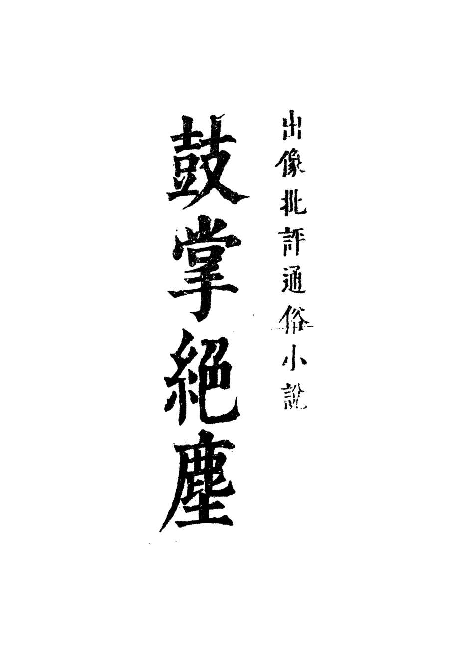 109753-鼓掌絕塵十七_ .pdf_第2页