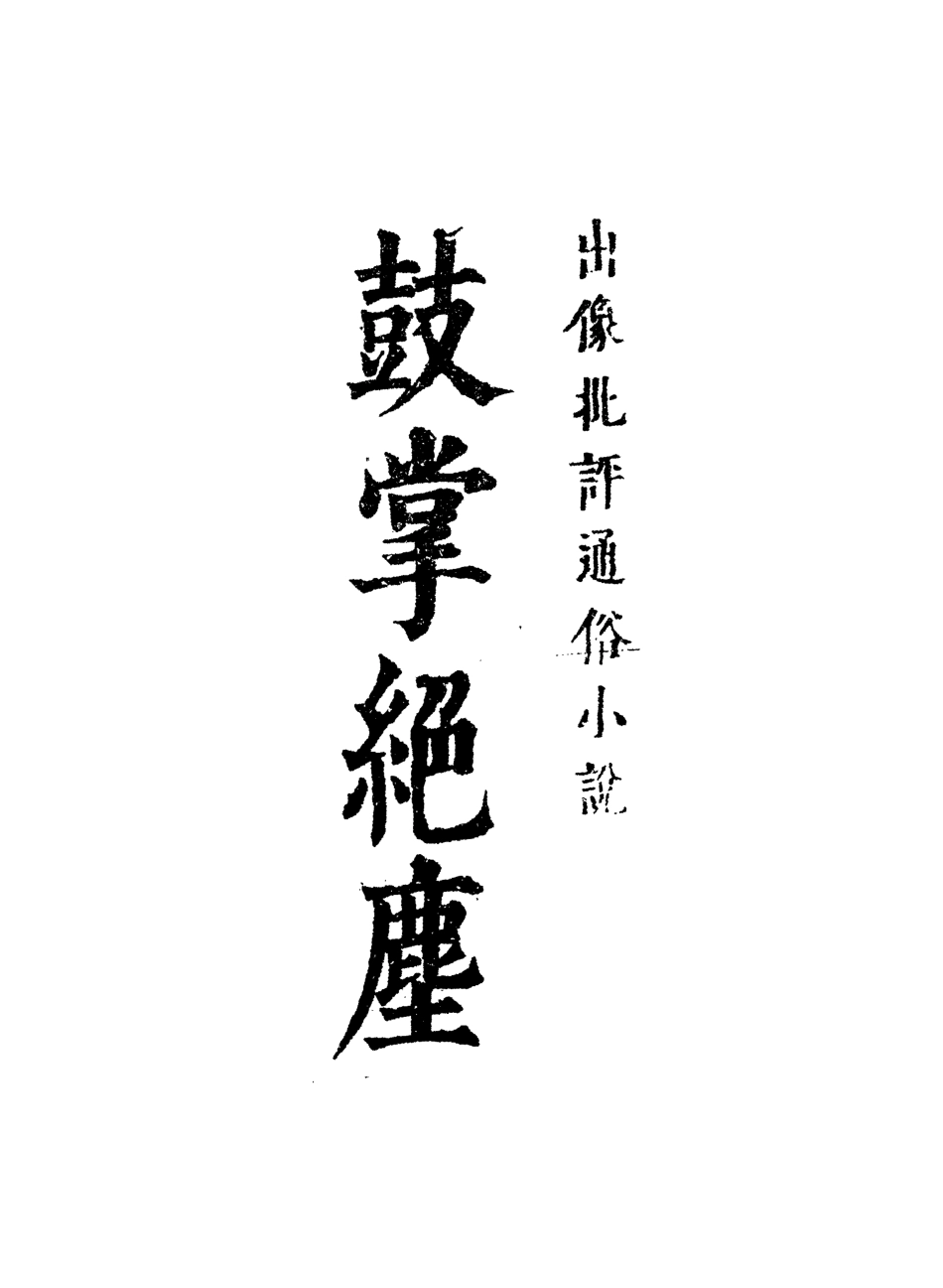 109751-鼓掌絕塵十五_ .pdf_第2页