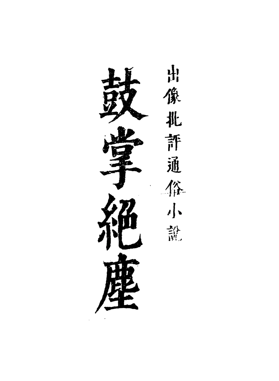 109746-鼓掌絕塵十_ .pdf_第2页