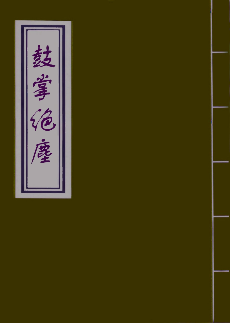 109744-鼓掌絕塵八_ .pdf_第1页