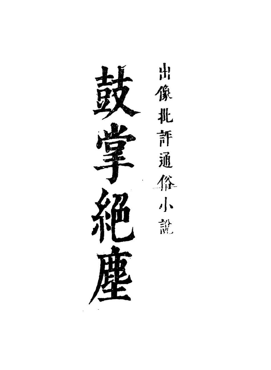 109744-鼓掌絕塵八_ .pdf_第2页