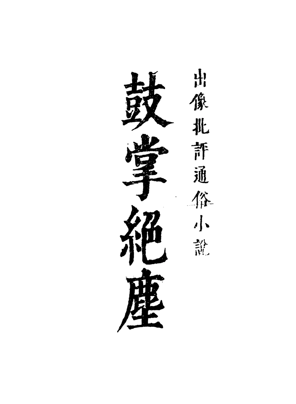 109741-鼓掌絕塵五_ .pdf_第2页