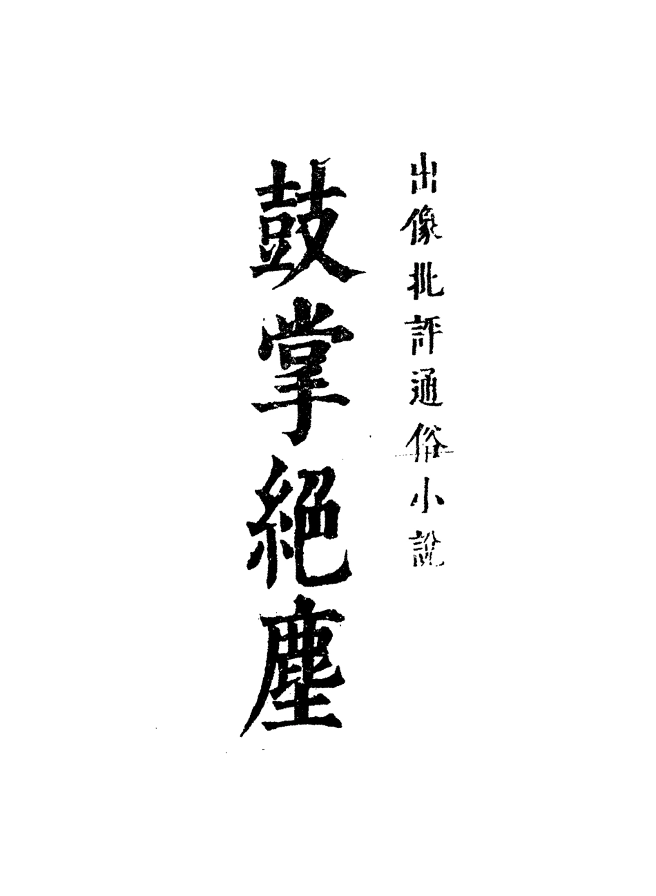 109737-鼓掌絕塵一_ .pdf_第2页