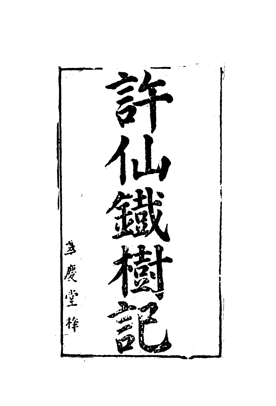 109736-許仙鐵樹記二_ .pdf_第2页