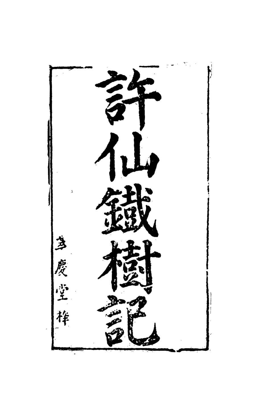109735-許仙鐵樹記一_ .pdf_第2页