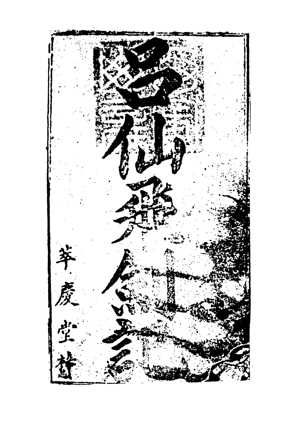 109734-呂仙飛劍記二_ .pdf_第2页