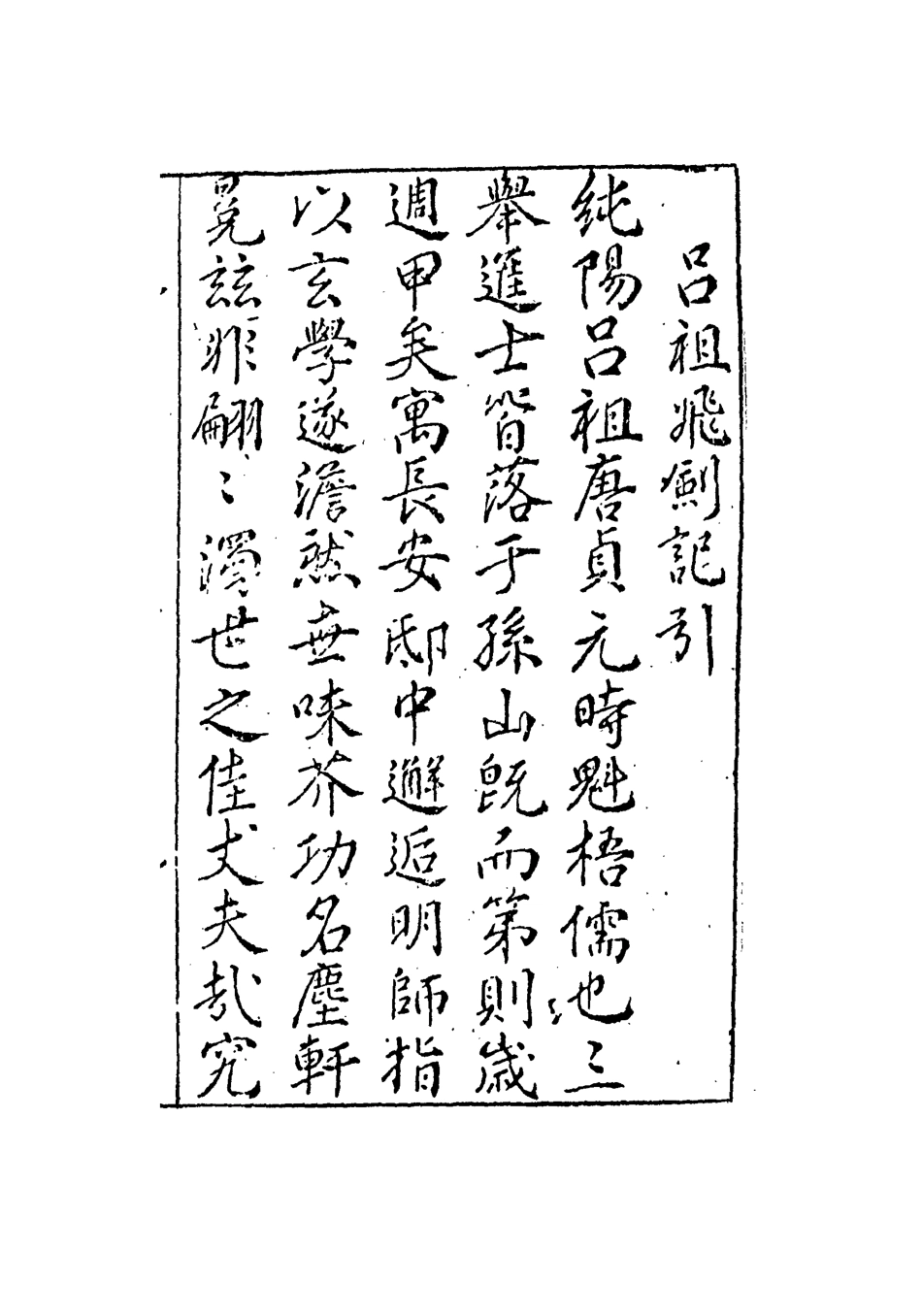 109733-呂仙飛劍記一_ .pdf_第3页