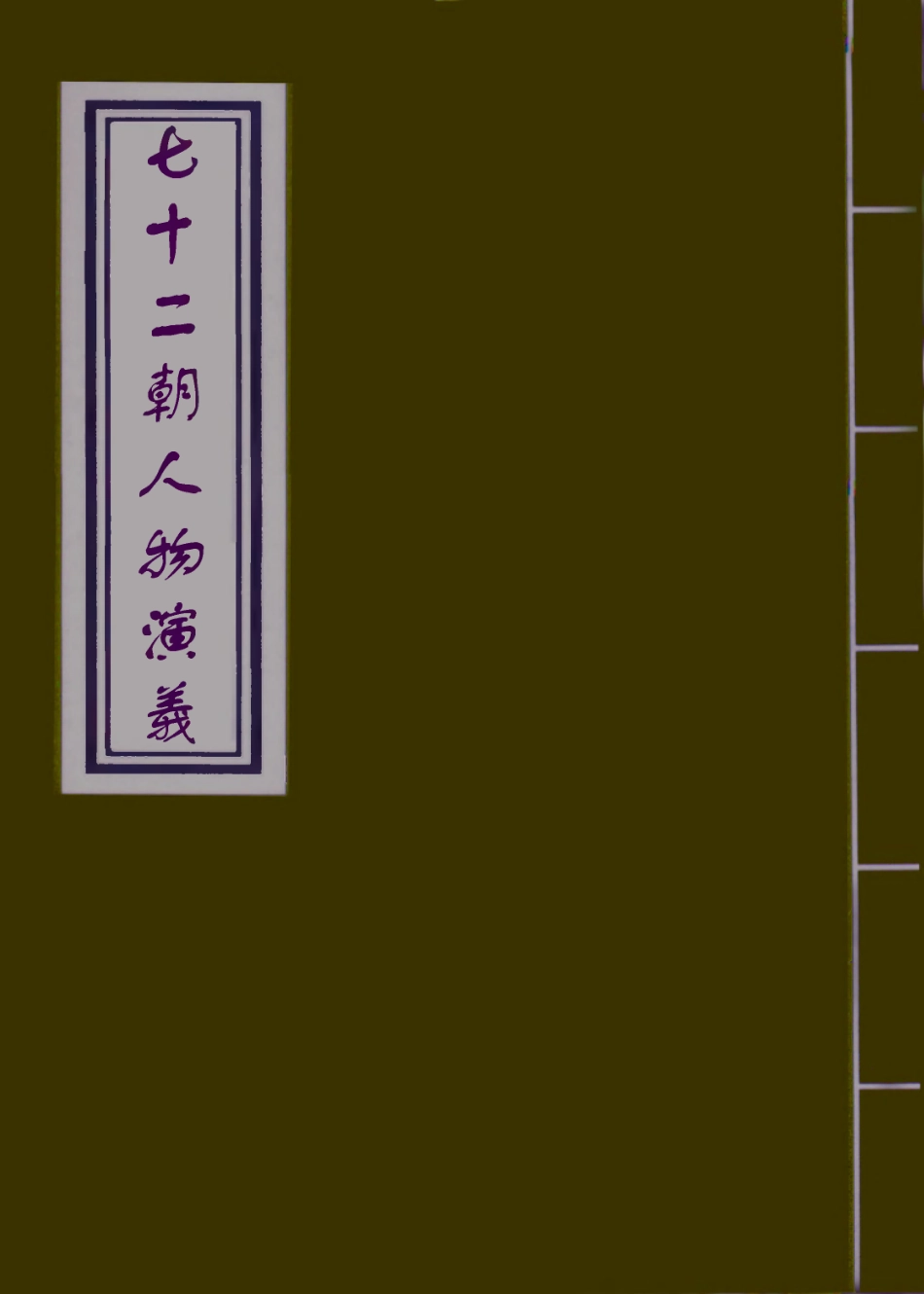 109727-七十二朝人物演義十三_ .pdf_第1页